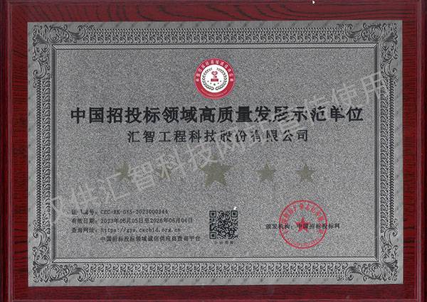 中国招投标领域高质量发展示范单位