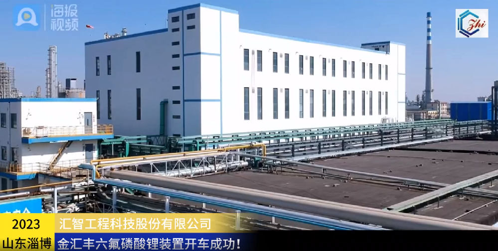 祝贺锂电新能源六氟磷酸锂装置开车成功！