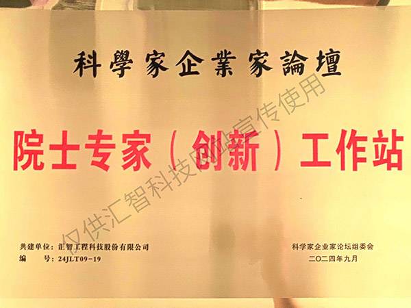 院士专家(创新)工作站