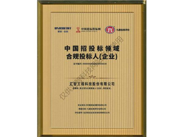 中国招投标领域合规投标人(企业)