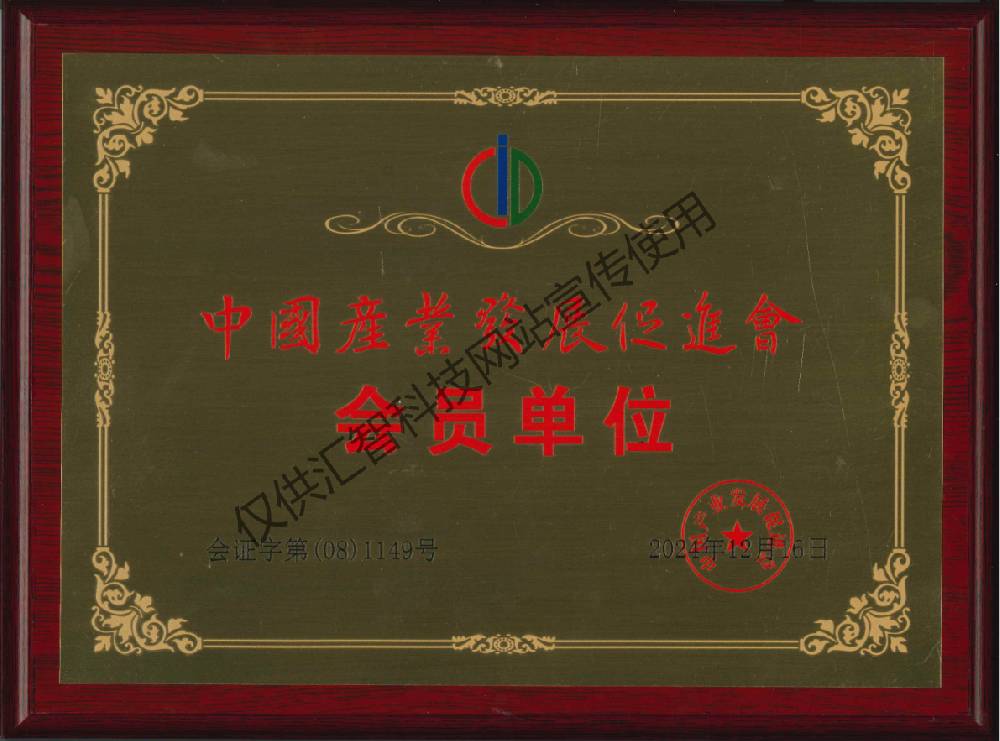 中国产业发展促进会会员单位