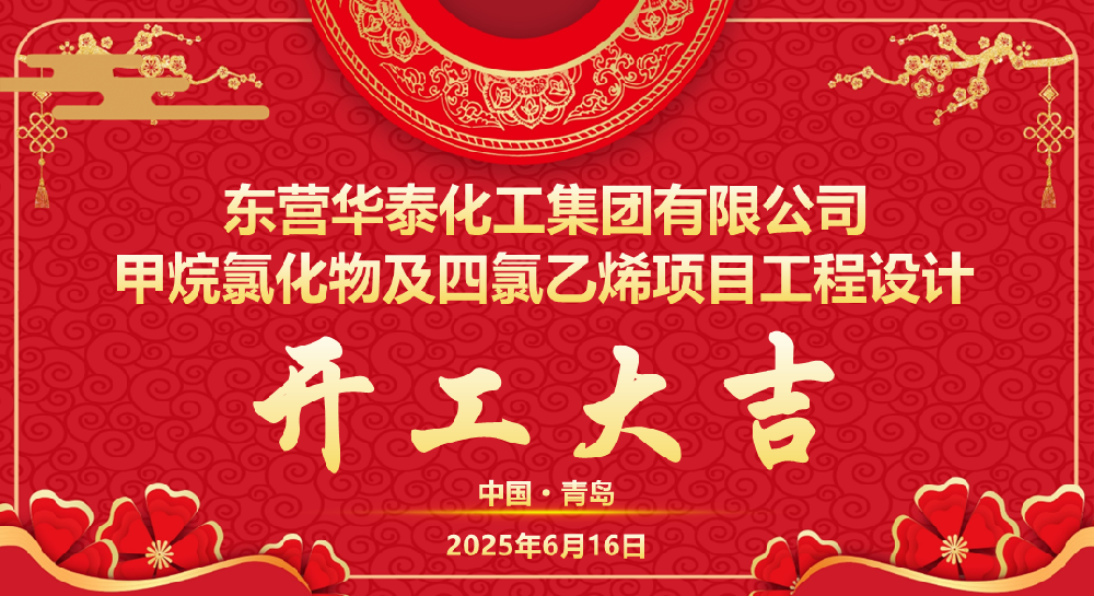 东营华泰化工集团甲烷氯化物及四氯乙烯项目工程设计开工大吉